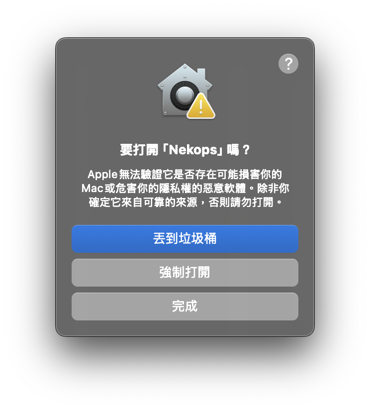 要打开 Nekops 吗